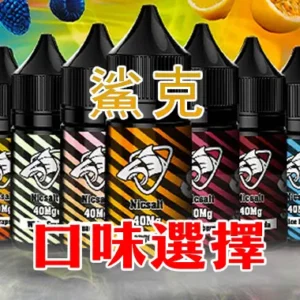 【S倉庫】鯊克SALT SHAQ 煙油30mL