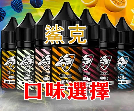 【S倉庫】鯊克SALT SHAQ 煙油30mL