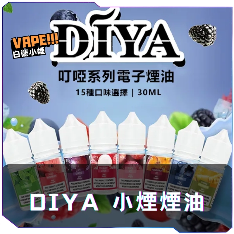 【S倉庫】叮亞DIYA一代煙油