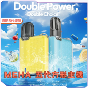 【T倉庫】【買四送主機】MEHA魅嗨五代方形主機