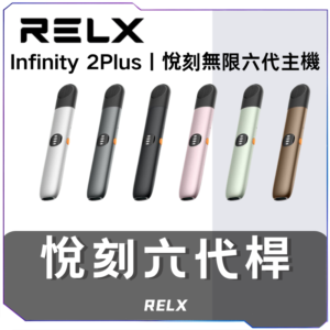 【A倉庫】悅刻RELX6代無限主機