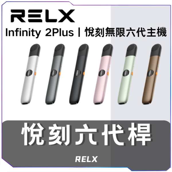 【A倉庫】悅刻RELX6代無限主機