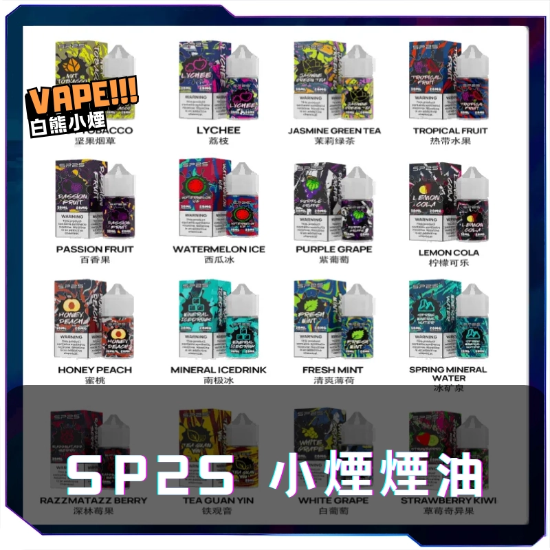 【S倉庫】SP2S煙油 30ML/20MG