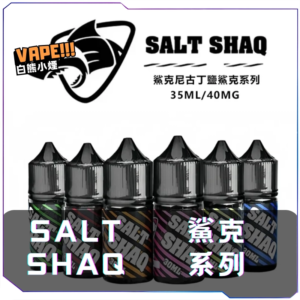 【S倉庫】鯊克SALT SHAQ 煙油30mL