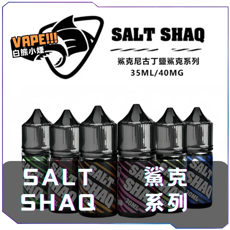 【S倉庫】鯊克SALT SHAQ 煙油30mL