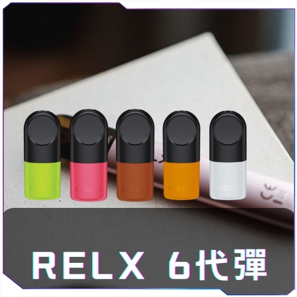 【A倉庫】悅刻6代RELX煙彈（買10送一）