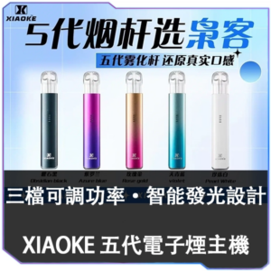 【S倉庫】XIAOKE梟客五代主機