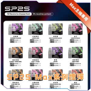 【A倉庫】SP2S MAX方形幾煙彈