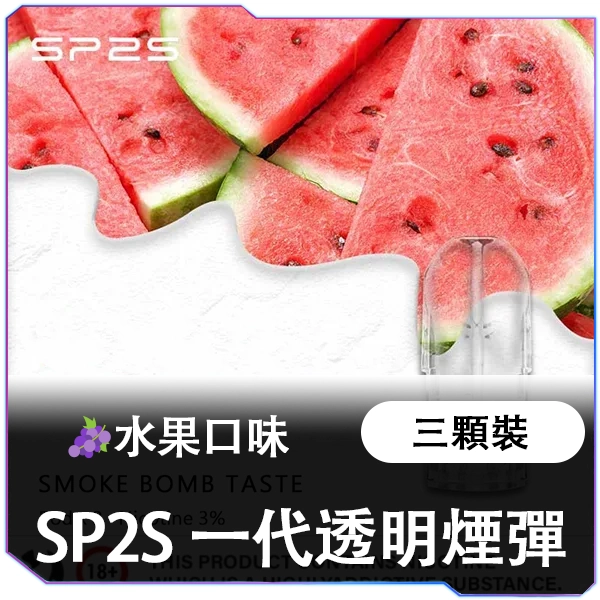 【A倉庫】sp2s一代煙彈（限時活動買十送主機）