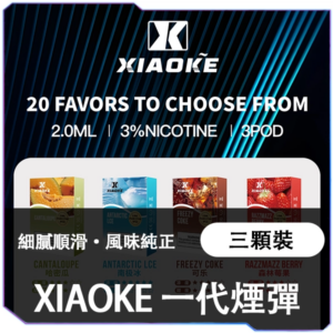 【S倉庫】XIAOKE梟客一代煙彈