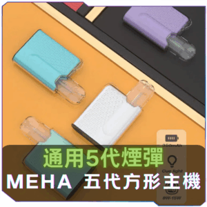 【T倉庫】【買四送主機】MEHA魅嗨五代方形主機