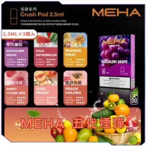 【T倉庫】【買四送主機】MEHA魅嗨五代煙彈