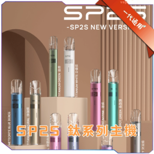 【A倉庫】sp2s鈦系列主機